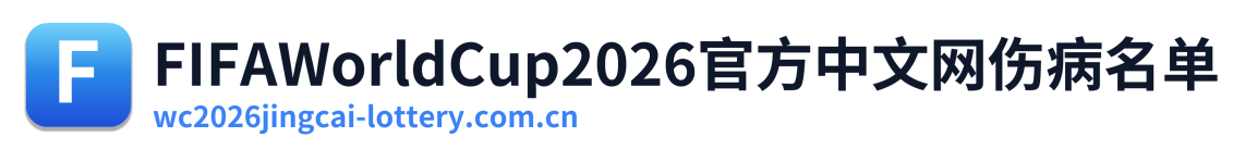 FIFAWorldCup2026官方中文网伤病名单